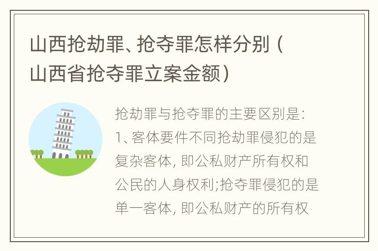 山西抢劫罪、抢夺罪怎样分别（山西省抢夺罪立案金额）