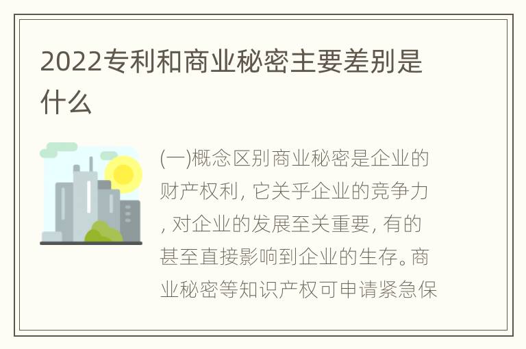 2022专利和商业秘密主要差别是什么