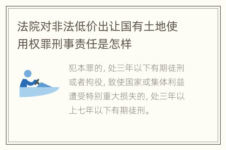 法院对非法低价出让国有土地使用权罪刑事责任是怎样