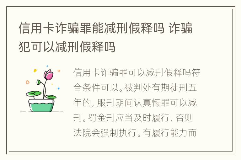 信用卡诈骗罪能减刑假释吗 诈骗犯可以减刑假释吗