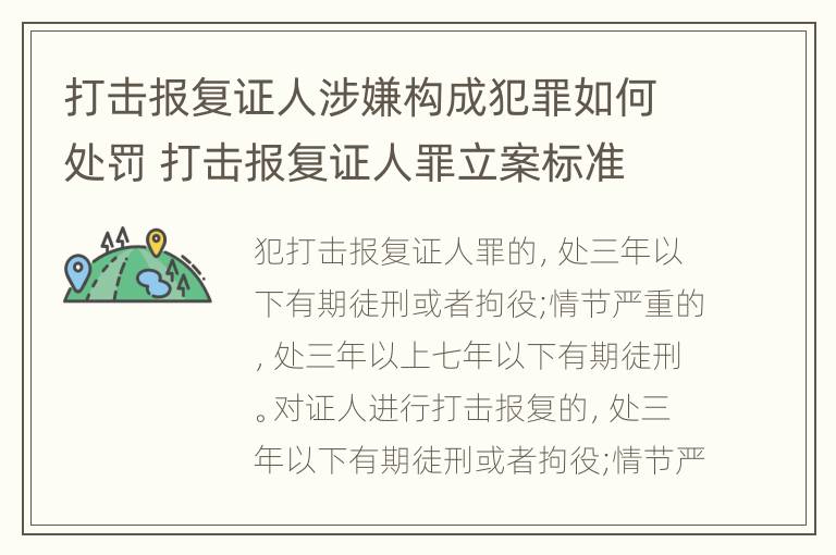 打击报复证人涉嫌构成犯罪如何处罚 打击报复证人罪立案标准