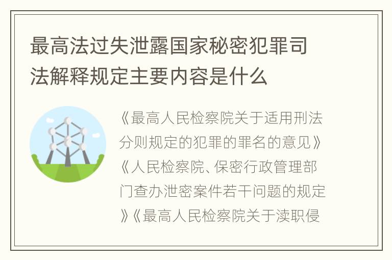 最高法过失泄露国家秘密犯罪司法解释规定主要内容是什么