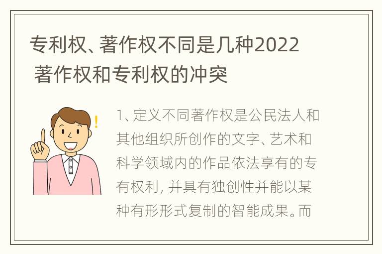 专利权、著作权不同是几种2022 著作权和专利权的冲突