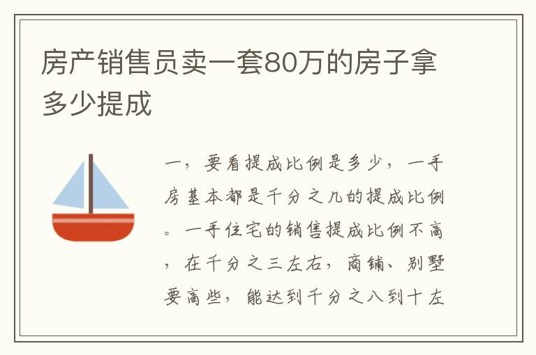 房产销售员卖一套80万的房子拿多少提成