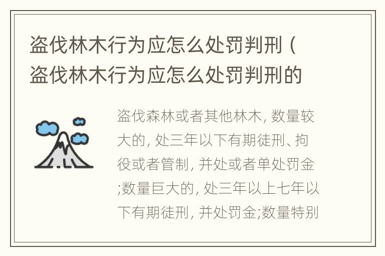 盗伐林木行为应怎么处罚判刑（盗伐林木行为应怎么处罚判刑的）