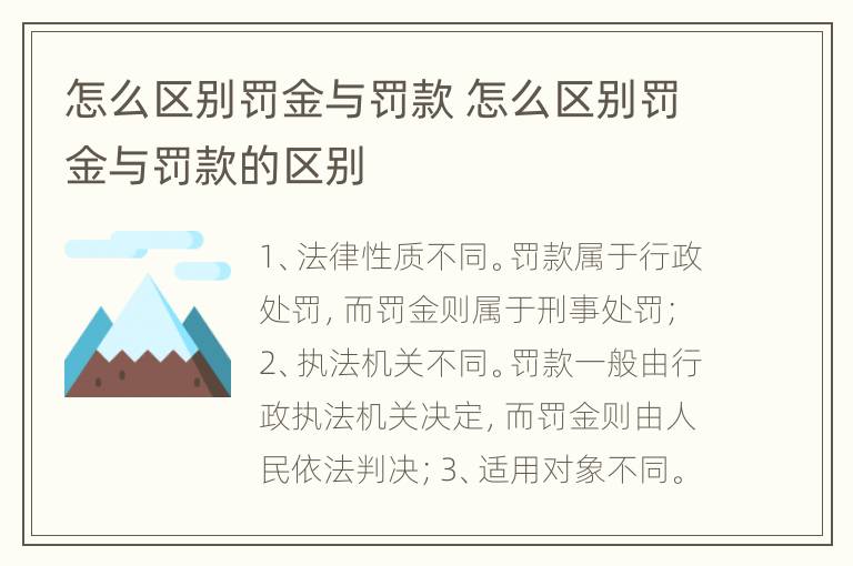 怎么区别罚金与罚款 怎么区别罚金与罚款的区别