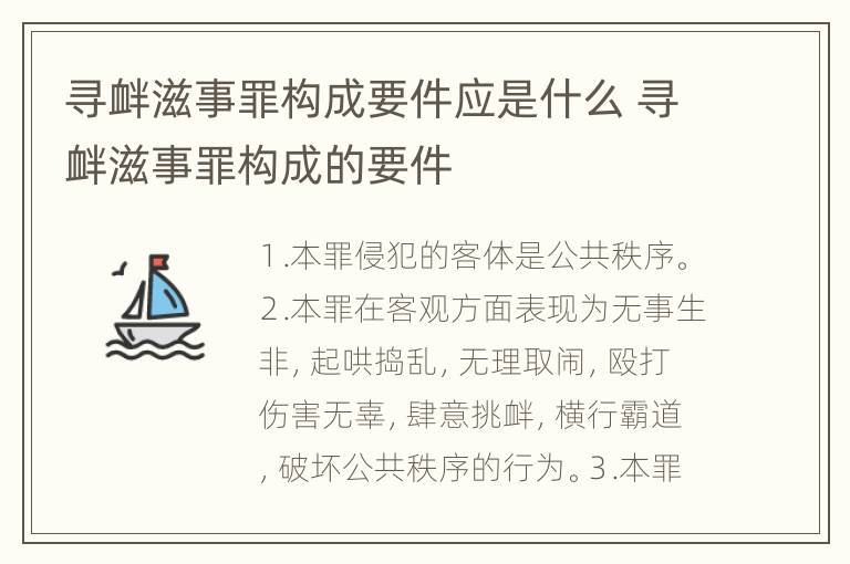 寻衅滋事罪构成要件应是什么 寻衅滋事罪构成的要件