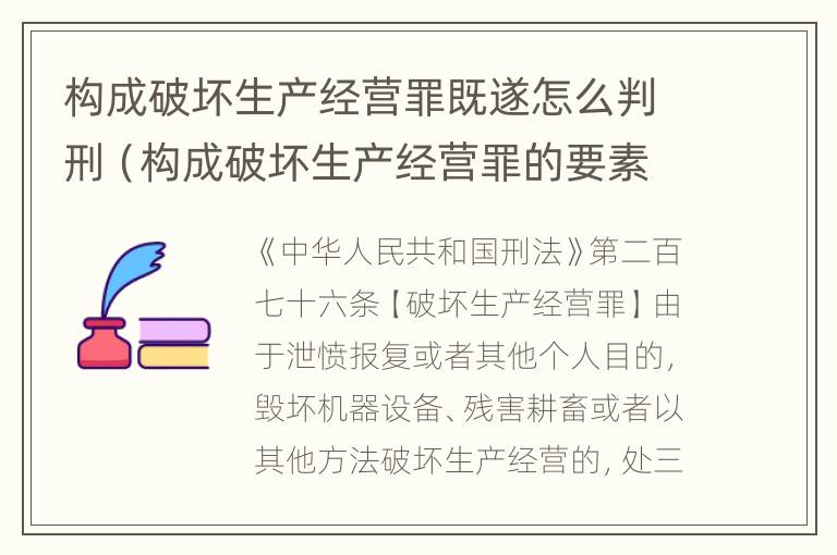 构成破坏生产经营罪既遂怎么判刑（构成破坏生产经营罪的要素）