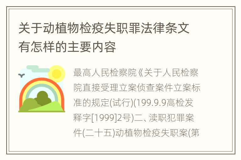 关于动植物检疫失职罪法律条文有怎样的主要内容