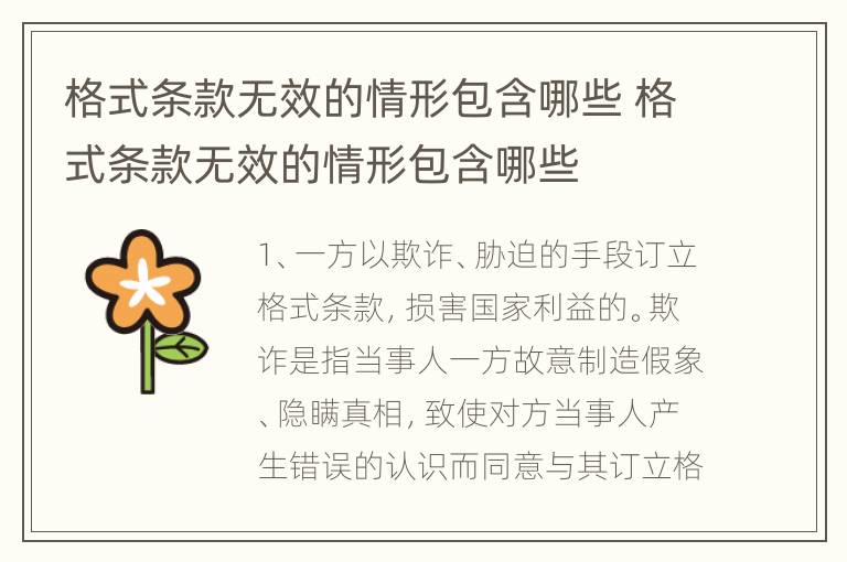 格式条款无效的情形包含哪些 格式条款无效的情形包含哪些