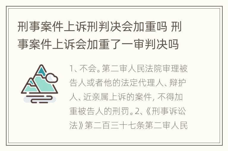 刑事案件上诉刑判决会加重吗 刑事案件上诉会加重了一审判决吗