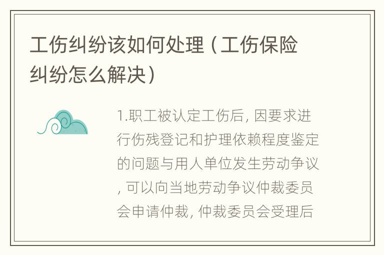 工伤纠纷该如何处理（工伤保险纠纷怎么解决）