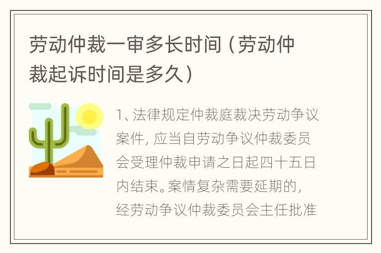 劳动仲裁一审多长时间（劳动仲裁起诉时间是多久）