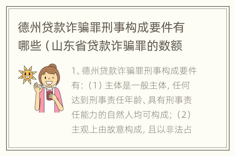 德州贷款诈骗罪刑事构成要件有哪些（山东省贷款诈骗罪的数额巨大标准）