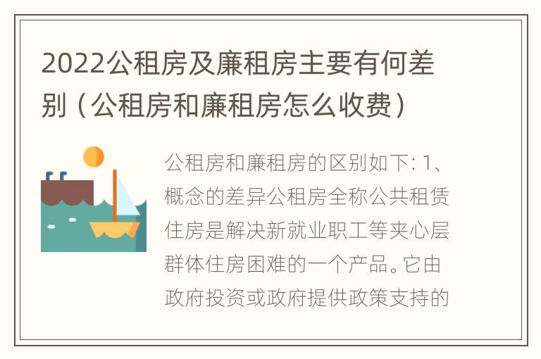 2022公租房及廉租房主要有何差别（公租房和廉租房怎么收费）