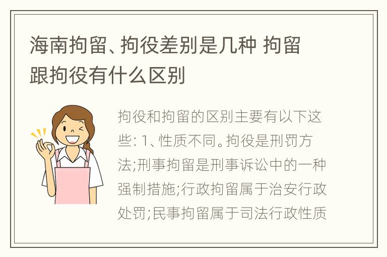 海南拘留、拘役差别是几种 拘留跟拘役有什么区别