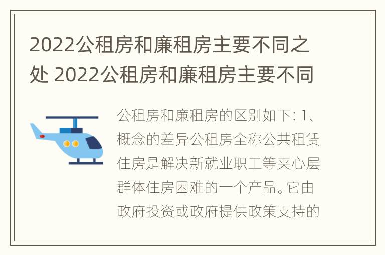 2022公租房和廉租房主要不同之处 2022公租房和廉租房主要不同之处有哪些