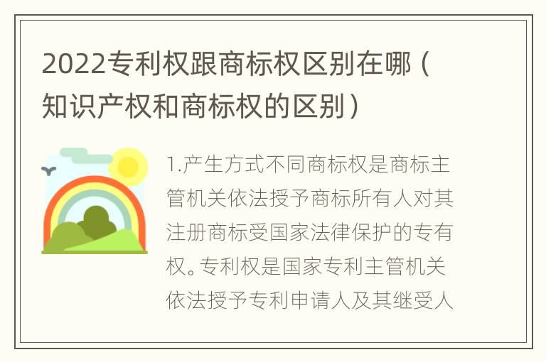 2022专利权跟商标权区别在哪（知识产权和商标权的区别）