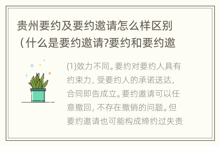 贵州要约及要约邀请怎么样区别（什么是要约邀请?要约和要约邀请有哪些区别?）