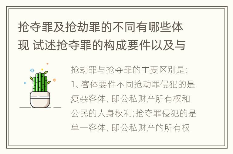 抢夺罪及抢劫罪的不同有哪些体现 试述抢夺罪的构成要件以及与抢劫罪的区别