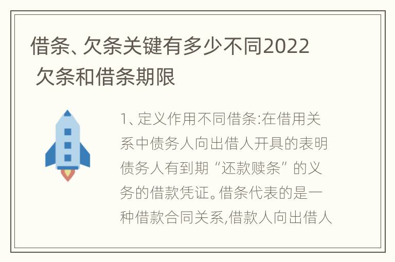 借条、欠条关键有多少不同2022 欠条和借条期限