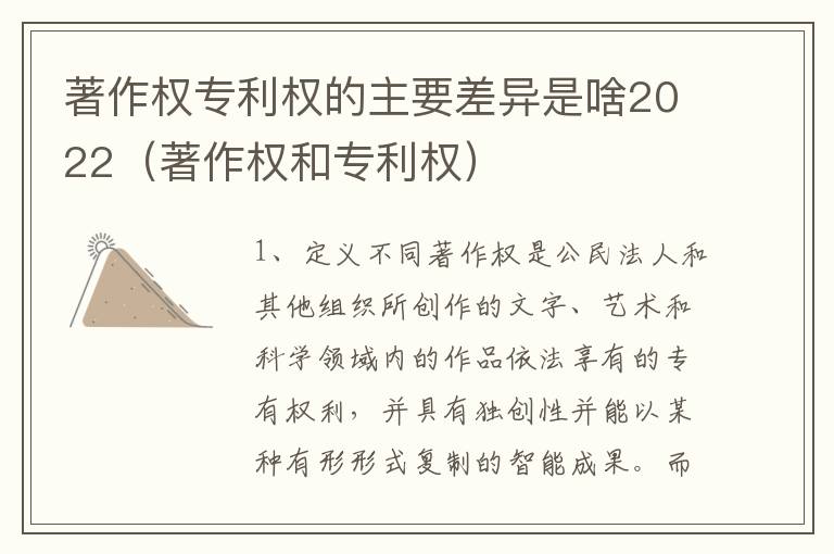 著作权专利权的主要差异是啥2022（著作权和专利权）