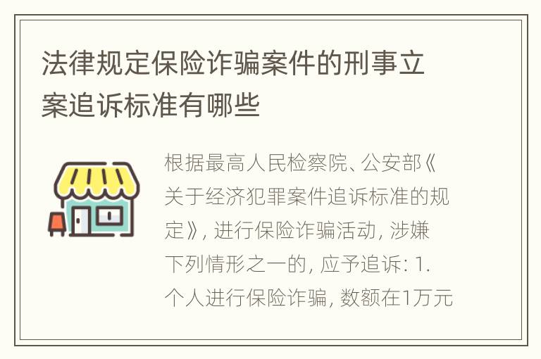 法律规定保险诈骗案件的刑事立案追诉标准有哪些