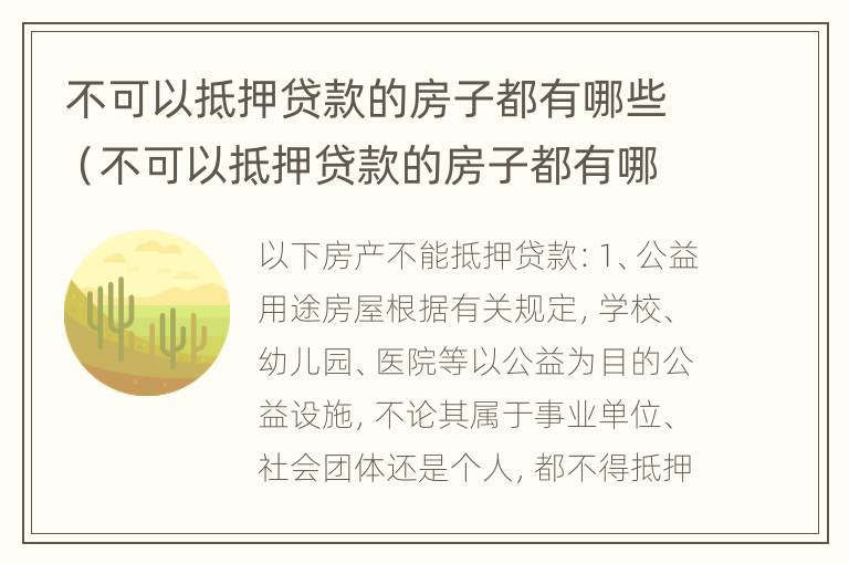 不可以抵押贷款的房子都有哪些（不可以抵押贷款的房子都有哪些证件）