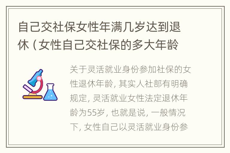 自己交社保女性年满几岁达到退休（女性自己交社保的多大年龄退休）