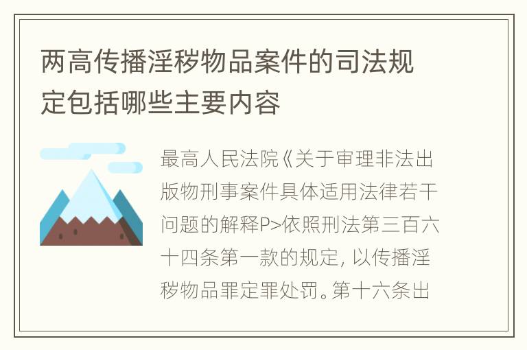 两高传播淫秽物品案件的司法规定包括哪些主要内容