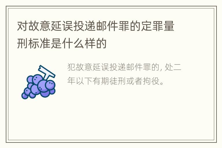 对故意延误投递邮件罪的定罪量刑标准是什么样的