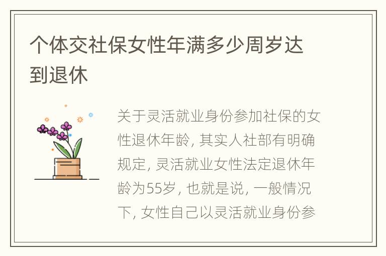 个体交社保女性年满多少周岁达到退休