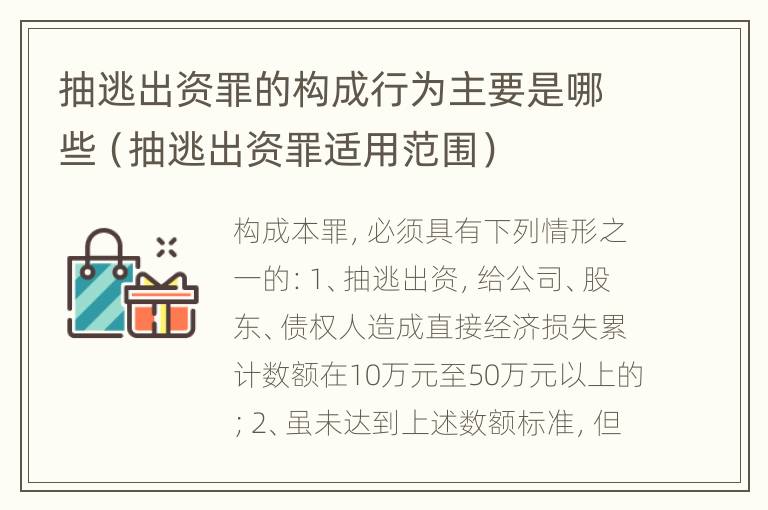 抽逃出资罪的构成行为主要是哪些（抽逃出资罪适用范围）