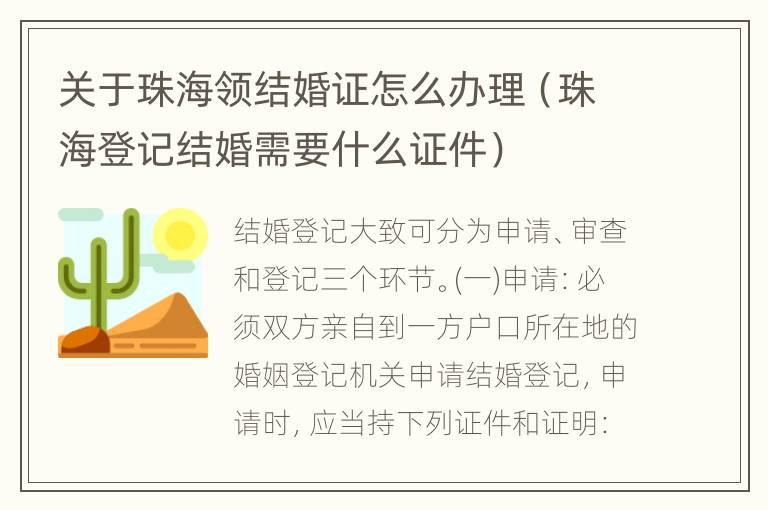 关于珠海领结婚证怎么办理（珠海登记结婚需要什么证件）