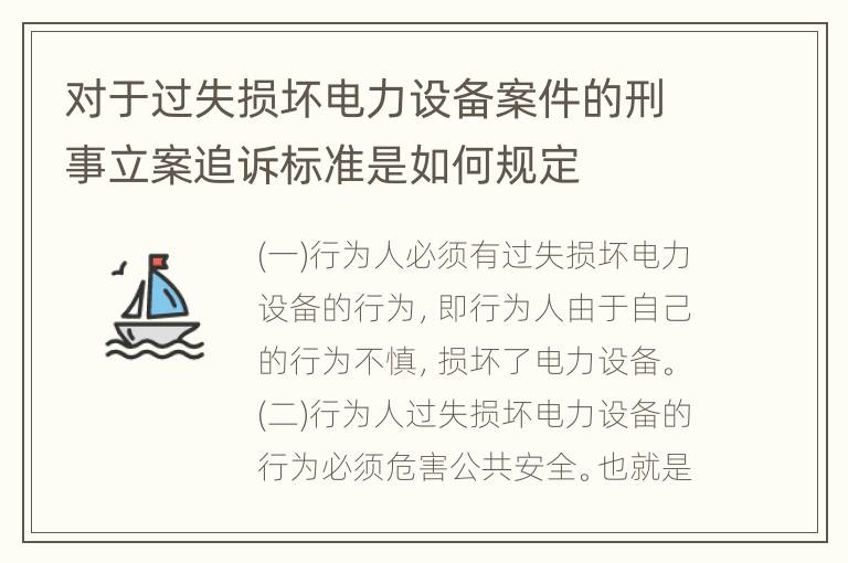 对于过失损坏电力设备案件的刑事立案追诉标准是如何规定