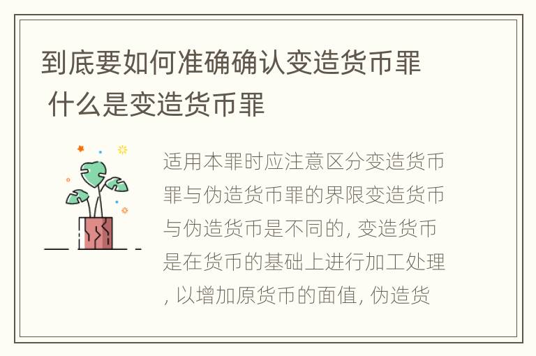 到底要如何准确确认变造货币罪 什么是变造货币罪