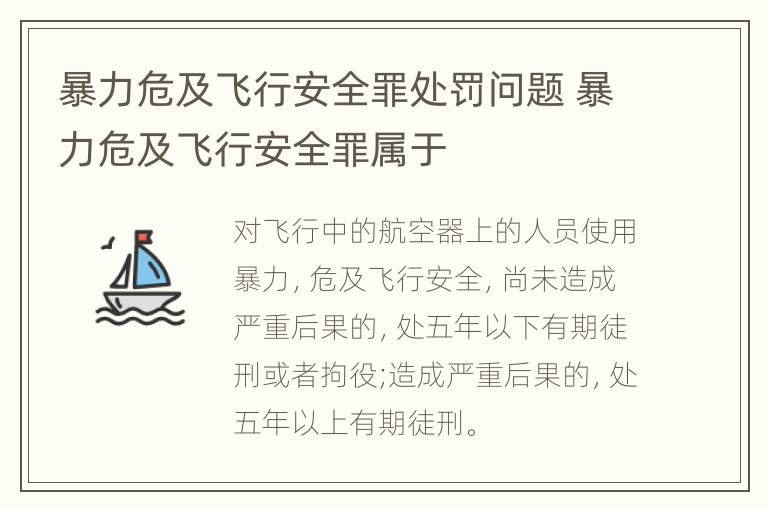 暴力危及飞行安全罪处罚问题 暴力危及飞行安全罪属于