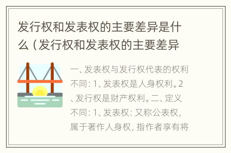 发行权和发表权的主要差异是什么（发行权和发表权的主要差异是什么）