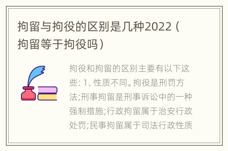 拘留与拘役的区别是几种2022（拘留等于拘役吗）