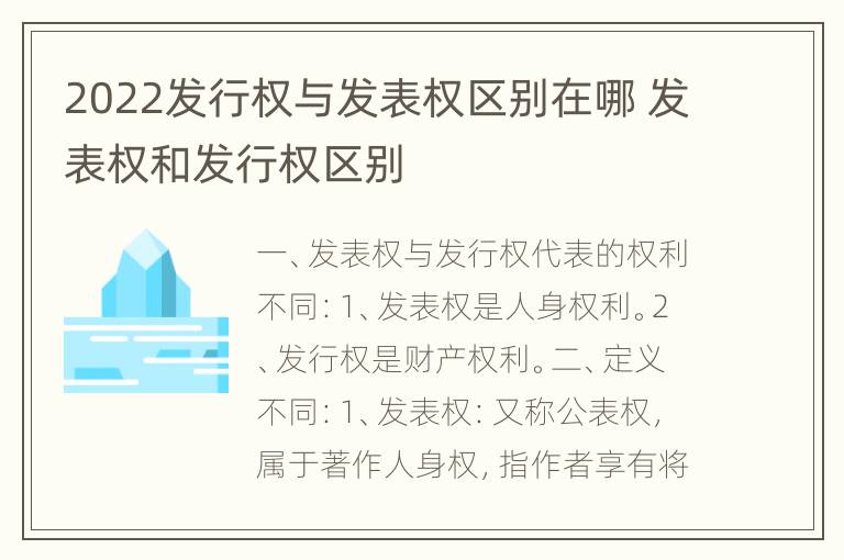 2022发行权与发表权区别在哪 发表权和发行权区别