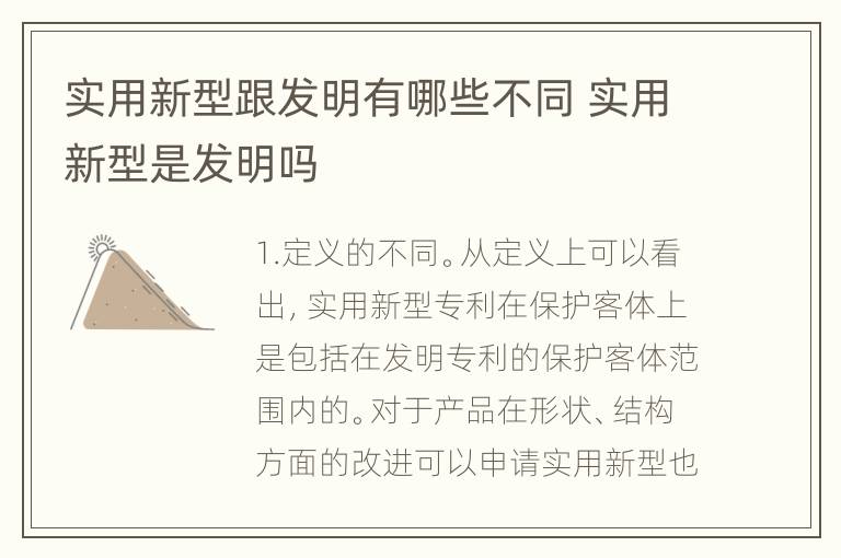 实用新型跟发明有哪些不同 实用新型是发明吗