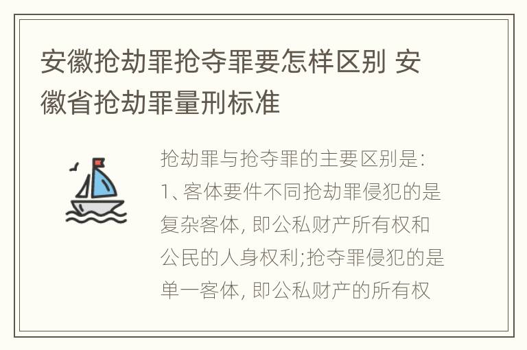 安徽抢劫罪抢夺罪要怎样区别 安徽省抢劫罪量刑标准