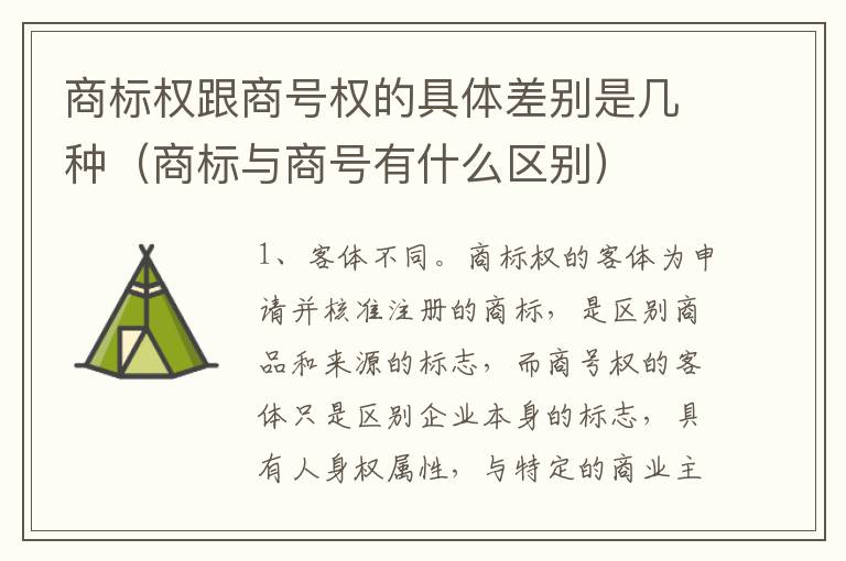 商标权跟商号权的具体差别是几种（商标与商号有什么区别）