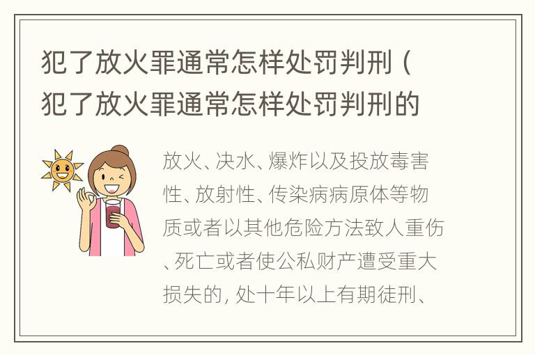 犯了放火罪通常怎样处罚判刑（犯了放火罪通常怎样处罚判刑的人）