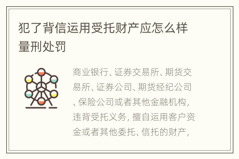 犯了背信运用受托财产应怎么样量刑处罚