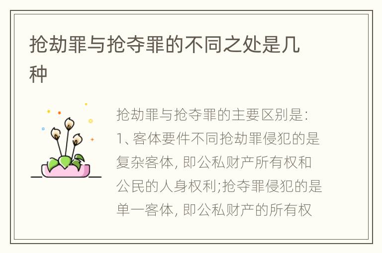 抢劫罪与抢夺罪的不同之处是几种