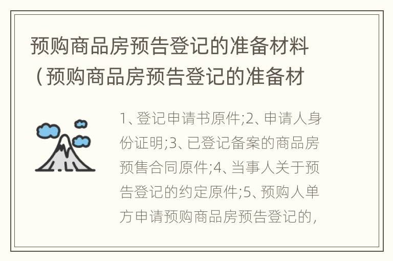 预购商品房预告登记的准备材料（预购商品房预告登记的准备材料包括）