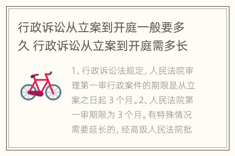 行政诉讼从立案到开庭一般要多久 行政诉讼从立案到开庭需多长时间