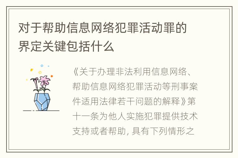 对于帮助信息网络犯罪活动罪的界定关键包括什么