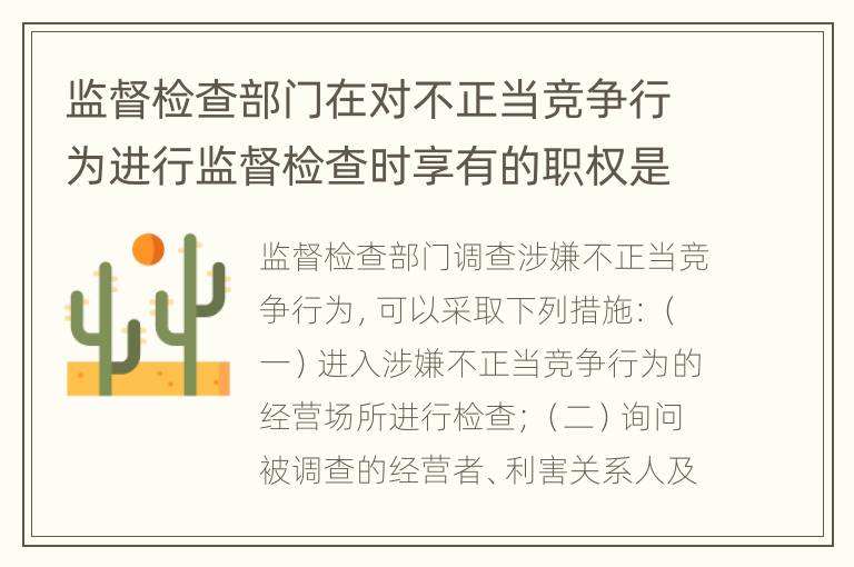 监督检查部门在对不正当竞争行为进行监督检查时享有的职权是什么